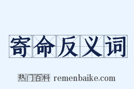 寄命反义词是什么意思的图片